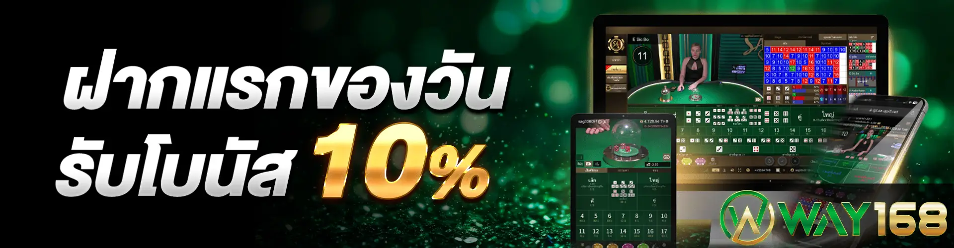 ฝากแรกของวันรับโบนัส 10%