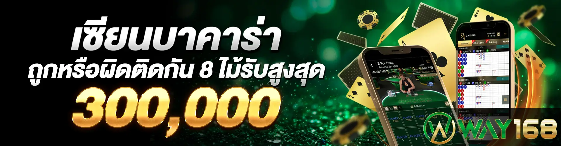 เซียนบาคาร่าถูกหรือผิดติดกัน 8 ไม้รับสูงสุด 300,000