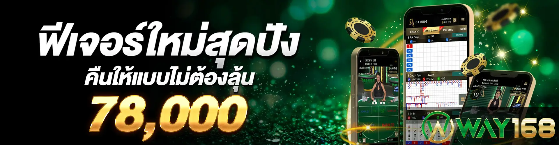 ฟีเจอร์ใหม่สุดปังคืนให้แบบไม่ต้องลุ้น 78,000