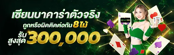 เซียนบาคาร่าถูกหรือผิดติดกัน 8 ไม้รับสูงสุด 300,000