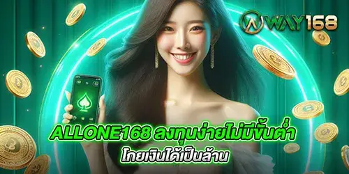 allone168 ลงทุนง่ายไม่มีขั้นต่ำ โกยเงินได้เป็นล้าน