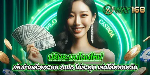 ปรับระบบโฉมใหม่ เล่นง่ายด้วยระบบ Auto ไม่สะดุด เล่นได้ตลอดวัน