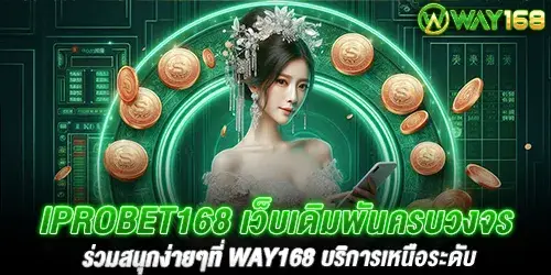 iprobet168 เว็บเดิมพันครบวงจร ร่วมสนุกง่ายๆที่ way168 บริการเหนือระดับ